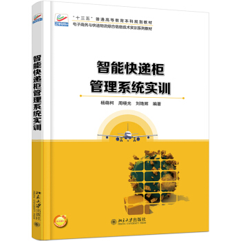 《智能快递柜管理系统实训》[29M]百度网盘|亲测有效|pdf下载