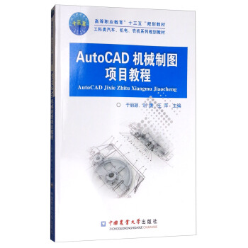 《AutoCAD机械制图项目教程》[32M]百度网盘|亲测有效|pdf下载
