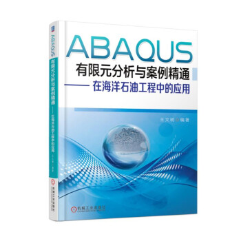 《ABAQUS有限元分析与案例精通在海洋石油工程中的应用》[37M]百度网盘|亲测有效|pdf下载