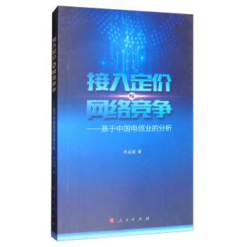 《接入定价与网络竞争——基于中国电信业的分析（L)》[38M]百度网盘|亲测有效|pdf下载