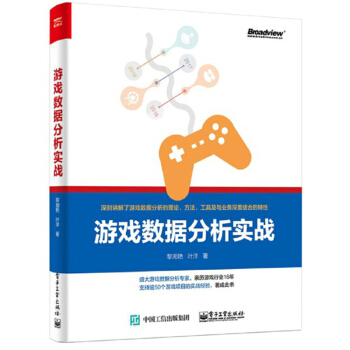 《游戏数据分析实战游戏数据分析教程书籍游戏数据报表分析R语言游戏分析入门》[36M]百度网盘|亲测有效|pdf下载