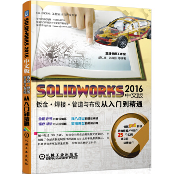 《SOLIDWORKS中文版钣金焊接管道与布线从入门到精通》[58M]百度网盘|亲测有效|pdf下载
