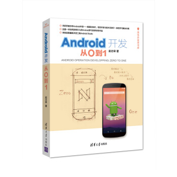 《Android开发：从0到1》[20M]百度网盘|亲测有效|pdf下载
