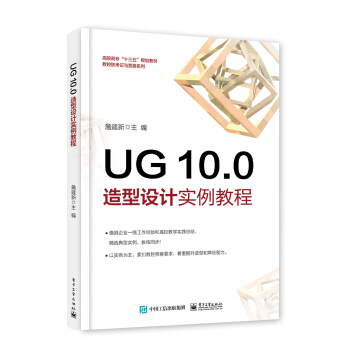 《UG.0造型设计实例教程》[20M]百度网盘|亲测有效|pdf下载