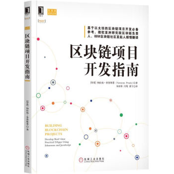 《区块链项目开发指南机械工业》[29M]百度网盘|亲测有效|pdf下载
