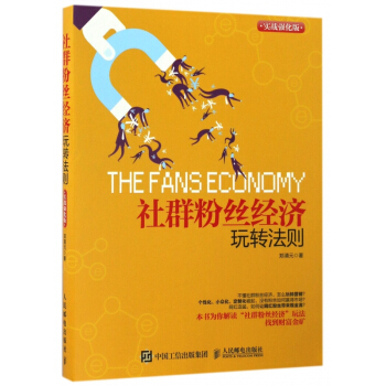 《社群粉丝经济玩转法则》[22M]百度网盘|亲测有效|pdf下载