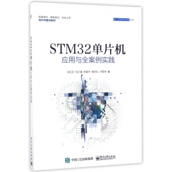 《STM单片机应用与全案例实践》[33M]百度网盘|亲测有效|pdf下载