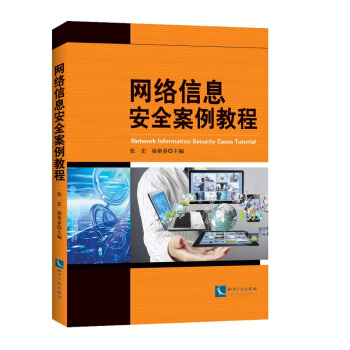 《网络信息安全案例教程》[56M]百度网盘|亲测有效|pdf下载