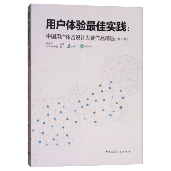《用户体验最佳实践：中国用户体验设计大赛作品精选》[55M]百度网盘|亲测有效|pdf下载