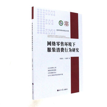 《网络零售环境下服装消费行为研究》[50M]百度网盘|亲测有效|pdf下载