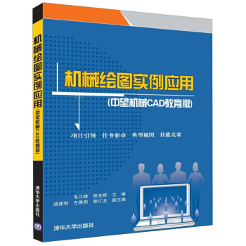 《机械绘图实例应用》[48M]百度网盘|亲测有效|pdf下载