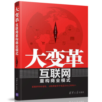 《大变革互联网重构商业模式水木然,慕千里》[31M]百度网盘|亲测有效|pdf下载