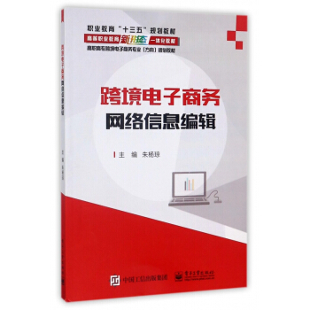 《跨境电子商务网络信息编辑》[55M]百度网盘|亲测有效|pdf下载