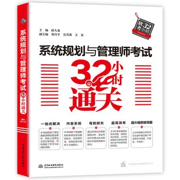 《系统规划与管理师考试小时通关》[28M]百度网盘|亲测有效|pdf下载