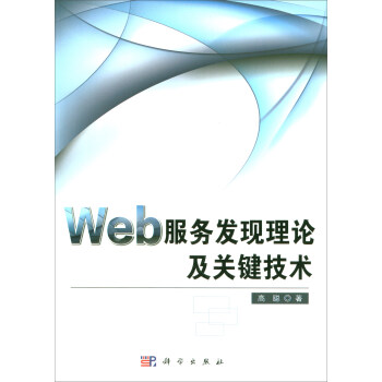 Web服务发现理论及关键技术pdf下载