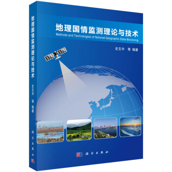 《地理国情监测理论与技术》[36M]百度网盘|亲测有效|pdf下载