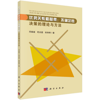 《优势关系粗糙集：不确定性决策的理论与方法》[35M]百度网盘|亲测有效|pdf下载