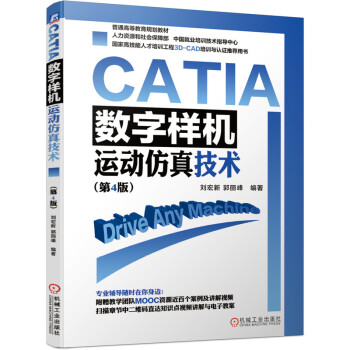 《CATIA数字样机：运动仿真技术》[50M]百度网盘|亲测有效|pdf下载