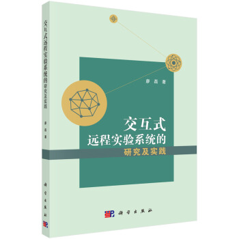 《交互式远程实验系统的研究及实践》[46M]百度网盘|亲测有效|pdf下载