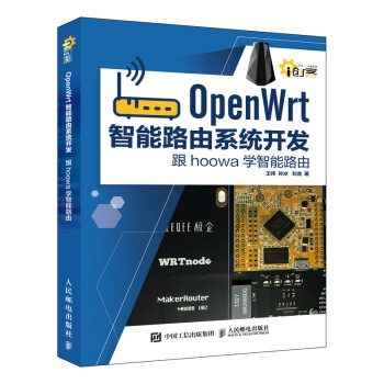 《OpenWrt智能路由系统开发跟hoowa学智能路由》[58M]百度网盘|亲测有效|pdf下载