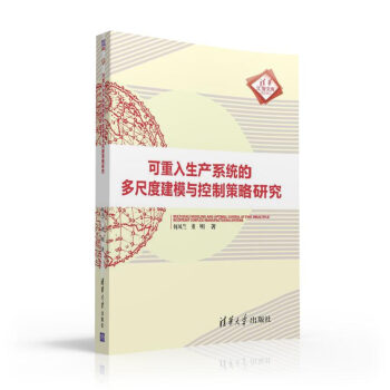 《可重入生产系统的多尺度建模与控制策略研究计算机与互联网书籍》[41M]百度网盘|亲测有效|pdf下载