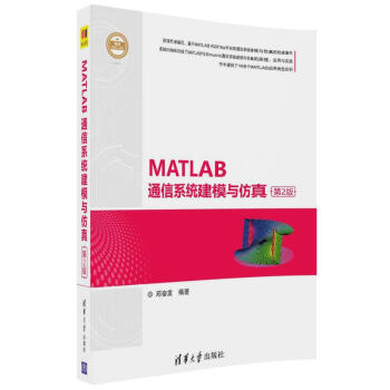 《精通MATLAB：MATLAB通信系统建模与仿真》[46M]百度网盘|亲测有效|pdf下载