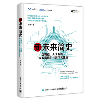 《新未来简史：区块链、人工智能、大数据陷阱与数字化生活》[36M]百度网盘|亲测有效|pdf下载