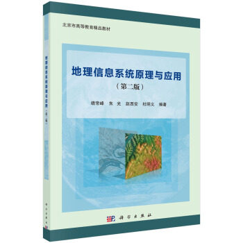 《地理信息系统原理与应用》[41M]百度网盘|亲测有效|pdf下载