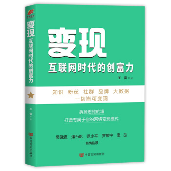 《变现：互联网时代的创富力》[45M]百度网盘|亲测有效|pdf下载