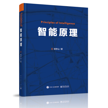 《智能原理》[25M]百度网盘|亲测有效|pdf下载