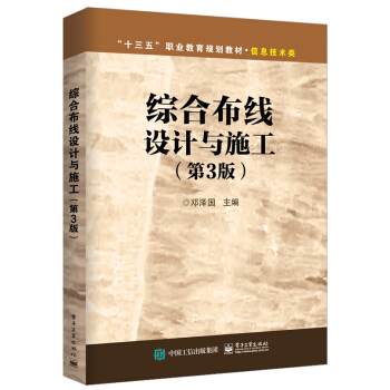 《综合布线设计与施工》[43M]百度网盘|亲测有效|pdf下载