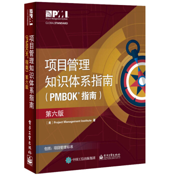 项目管理知识体系指南第六版6版项目管理PMP考生项目管理从业人员pdf下载pdf下载