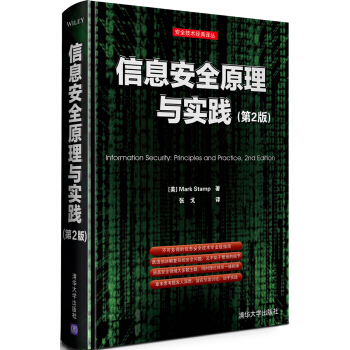 《安全技术经典译丛:信息安全原理与实践》[23M]百度网盘|亲测有效|pdf下载