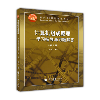 《计算机组成原理：学习指导与习题解答》[40M]百度网盘|亲测有效|pdf下载