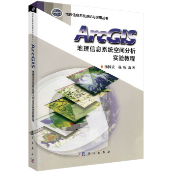 《ArcGIS地理信息系统空间分析实验教程》[30M]百度网盘|亲测有效|pdf下载