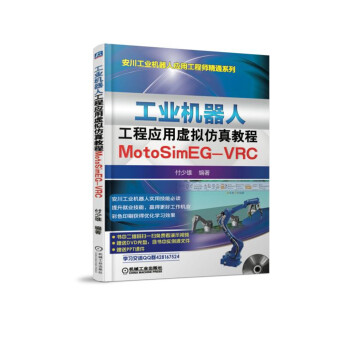 《工业机器人工程应用虚拟仿真教程：MotoSimEG-VRC》[31M]百度网盘|亲测有效|pdf下载