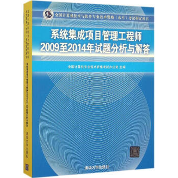 《系统集成项目管理工程师至年试题分析与解答》[27M]百度网盘|亲测有效|pdf下载