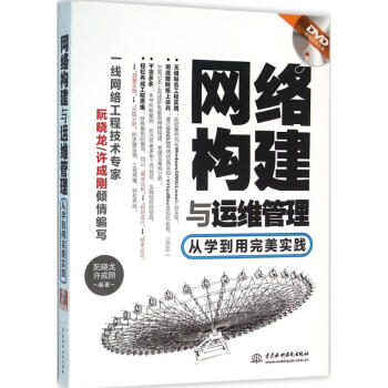 《网络构建与运维管理》[52M]百度网盘|亲测有效|pdf下载
