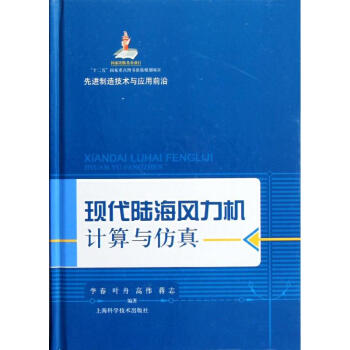 《现代陆海风力机计算与仿真》[21M]百度网盘|亲测有效|pdf下载