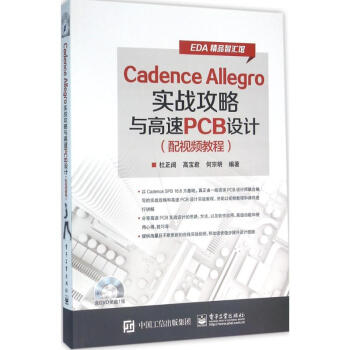CadenceAllegro实战攻略与高速PCB设计pdf下载pdf下载