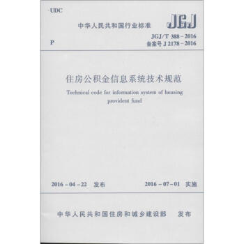 《住房公积金信息系统技术规范》[26M]百度网盘|亲测有效|pdf下载