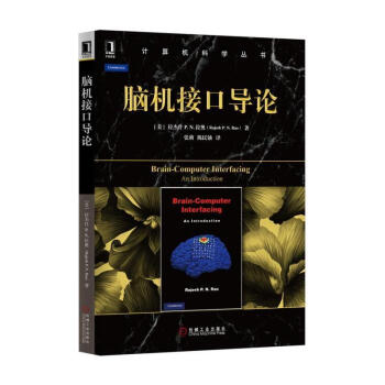 《脑机接口导论华章计算机科学丛书》[27M]百度网盘|亲测有效|pdf下载