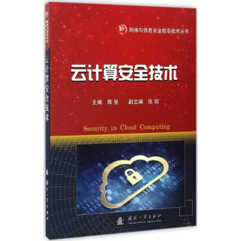 《云计算安全技术》[35M]百度网盘|亲测有效|pdf下载