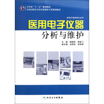 《医用电子仪器分析与维护》[30M]百度网盘|亲测有效|pdf下载