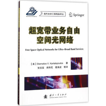 《超宽带业务自由空间光网络》[59M]百度网盘|亲测有效|pdf下载