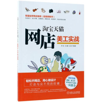 《淘宝天猫网店美工实战》[46M]百度网盘|亲测有效|pdf下载