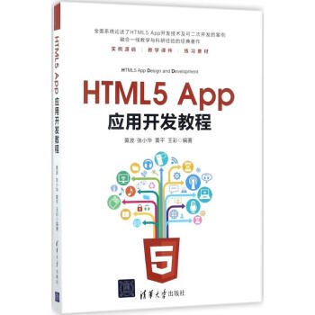 《HTML5App应用开发教程》[30M]百度网盘|亲测有效|pdf下载