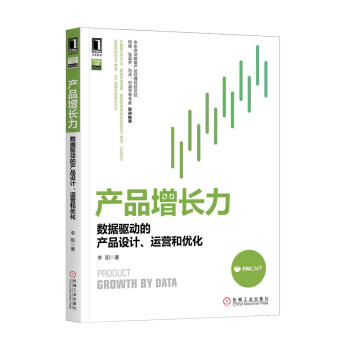 《产品增长力：数据驱动的产品设计、运营和优化》[56M]百度网盘|亲测有效|pdf下载