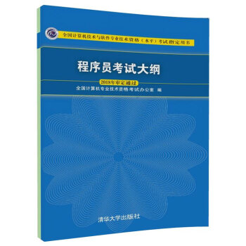 《程序员考试大纲》[47M]百度网盘|亲测有效|pdf下载