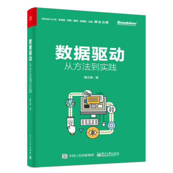 《数据驱动从方法到实践桑文锋企业数据驱动管理书籍》[44M]百度网盘|亲测有效|pdf下载